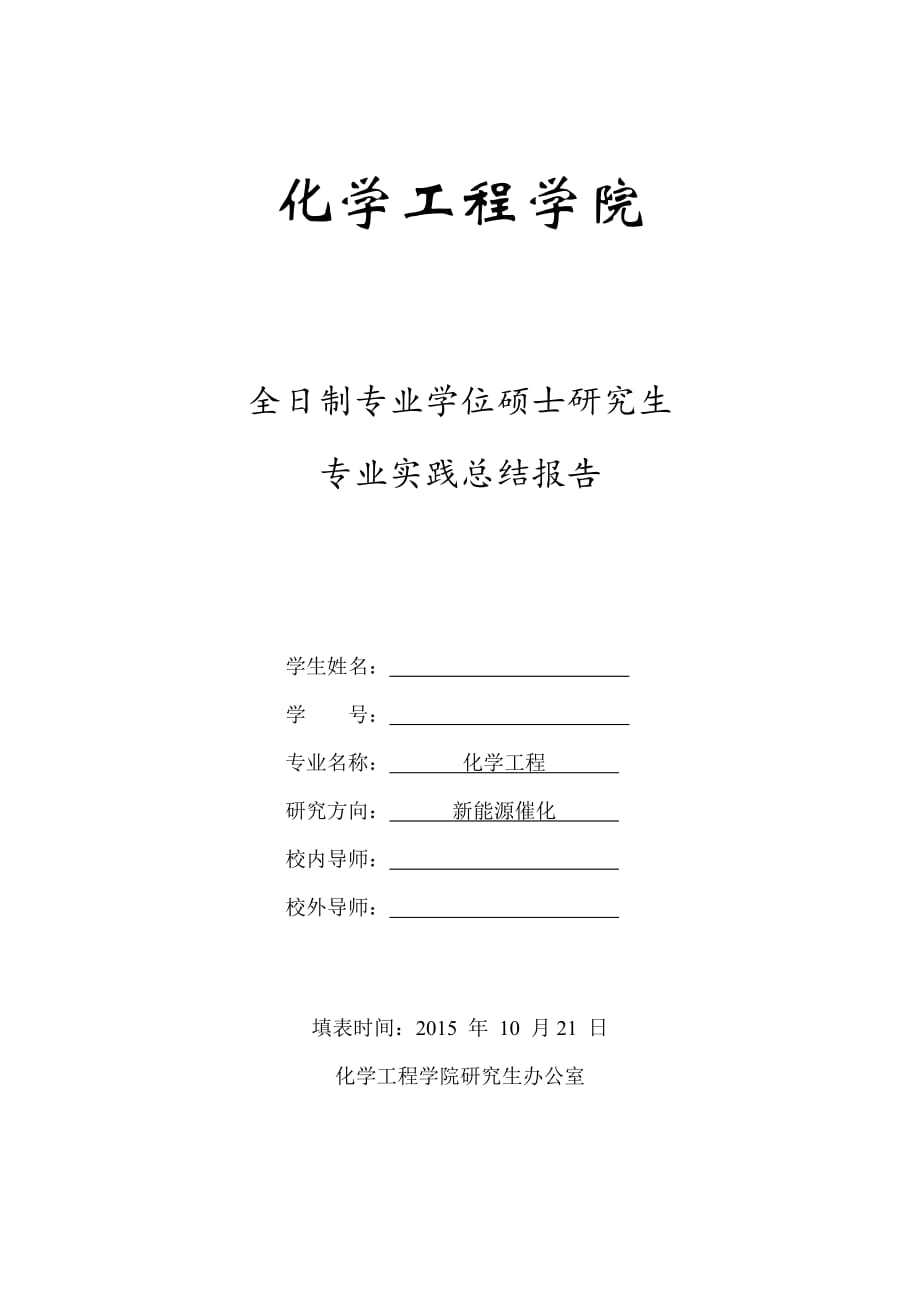 全日制专业学位研究生专业实践总结报告工程硕士必填_第1页