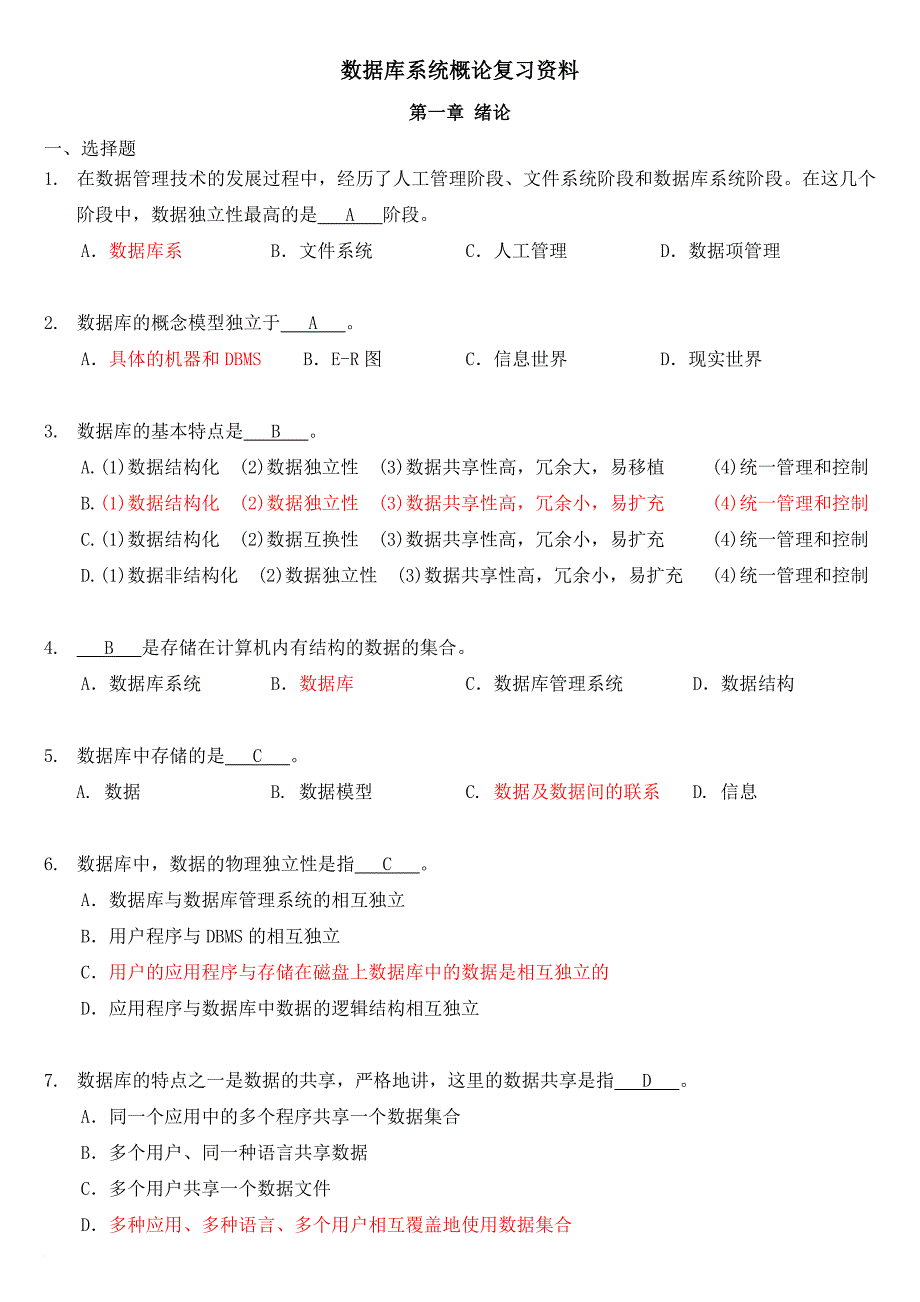 数据库系统概论试题及答案整理版.doc_第1页