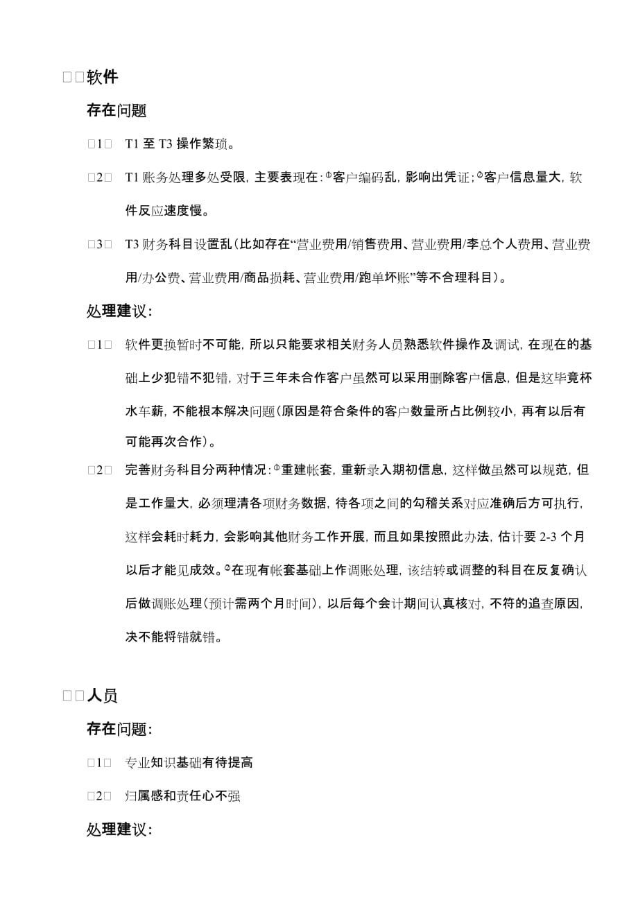 快消品行业财务部存在问题及建议.doc_第4页