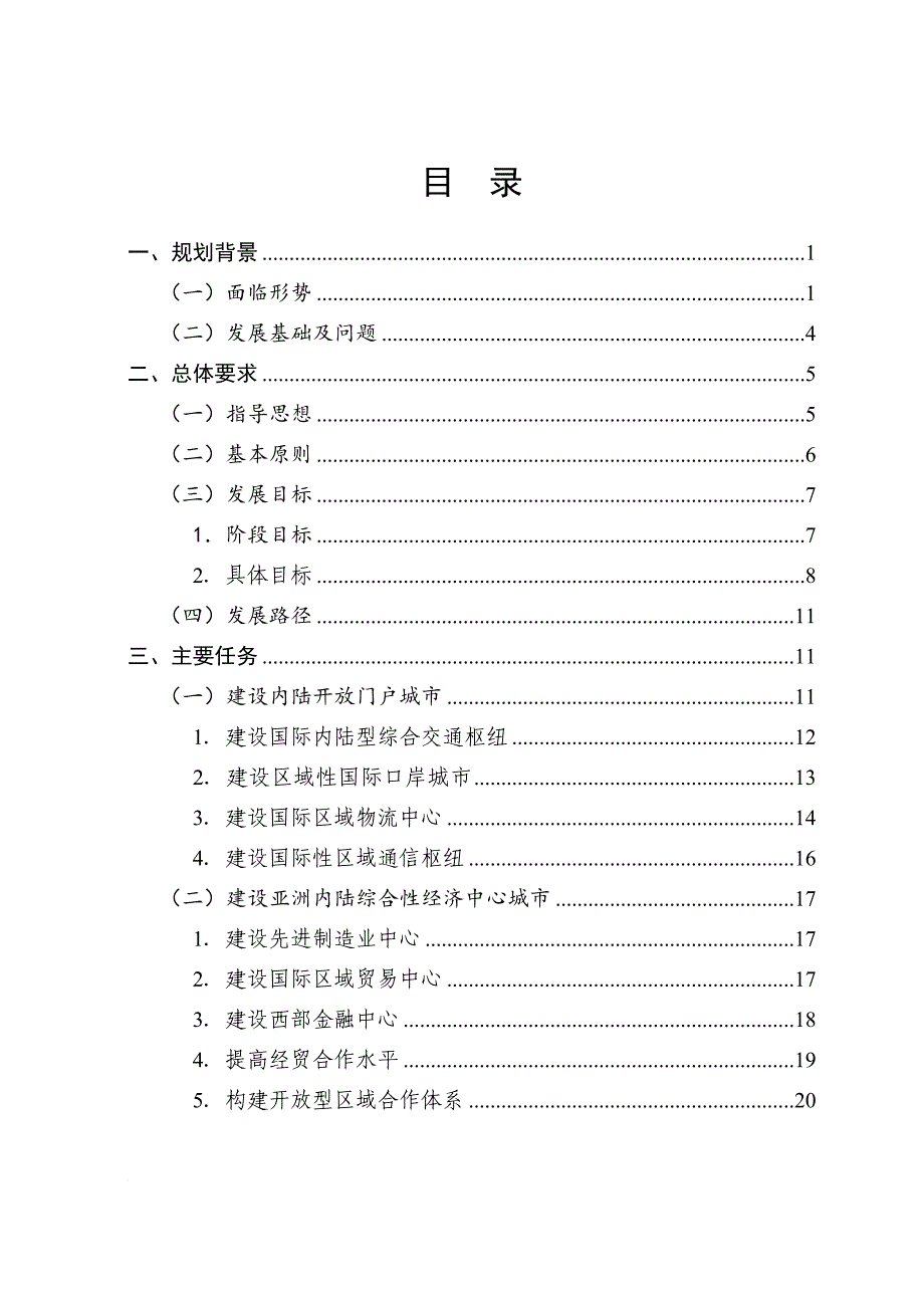 成都国际化城建设2025规划.doc_第3页