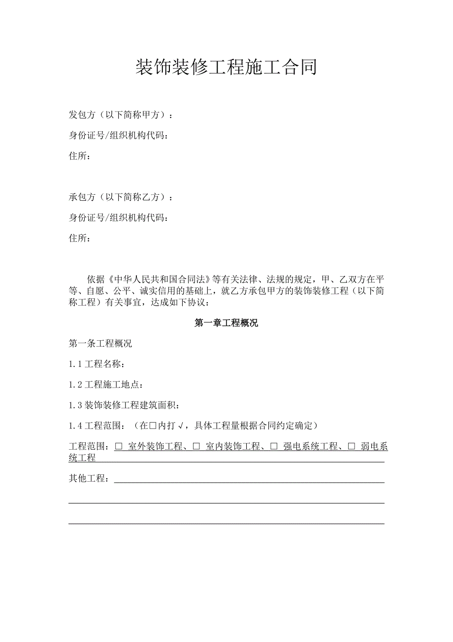 建设方装饰装修工程施工合同私人修订版_第2页