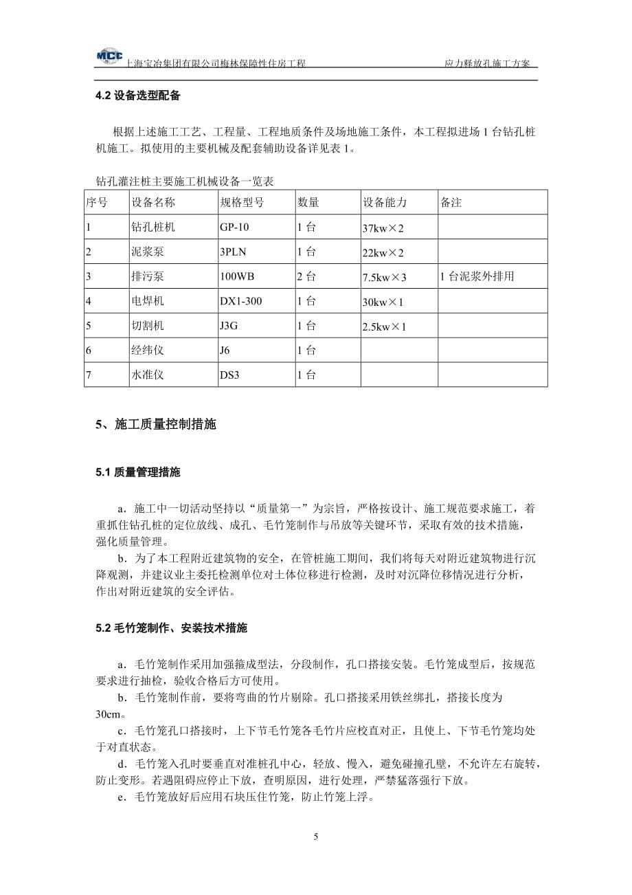 应力释放孔方案.doc_第5页