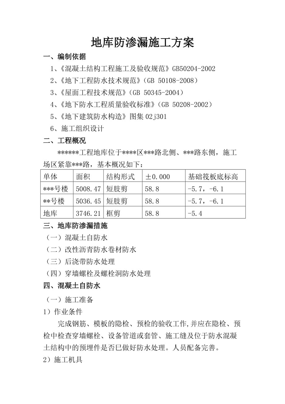 地下车库防渗漏专项施工方案_第3页