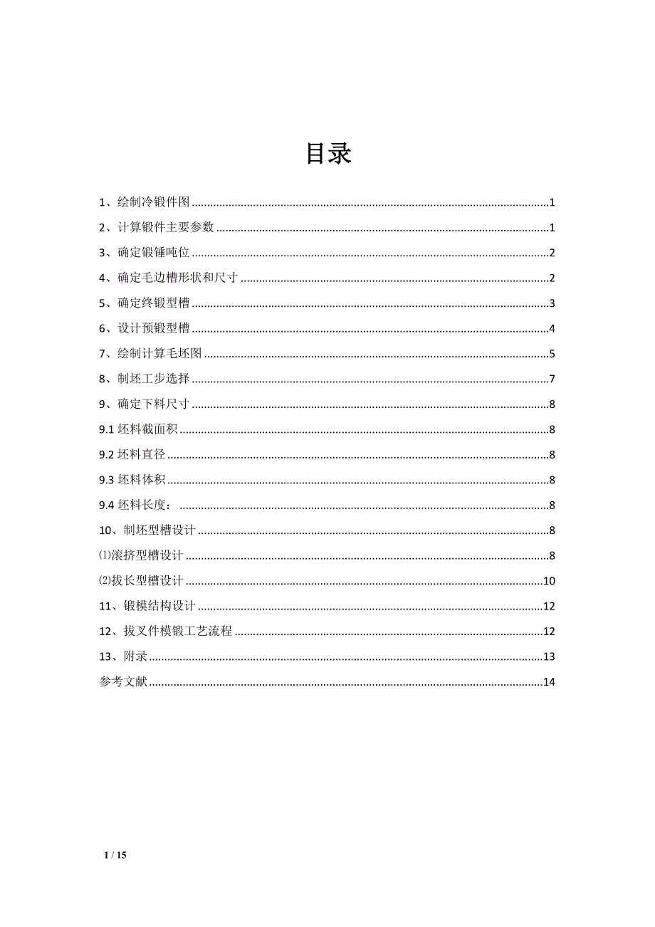 拨叉锻造模具设计说明书.doc_第2页