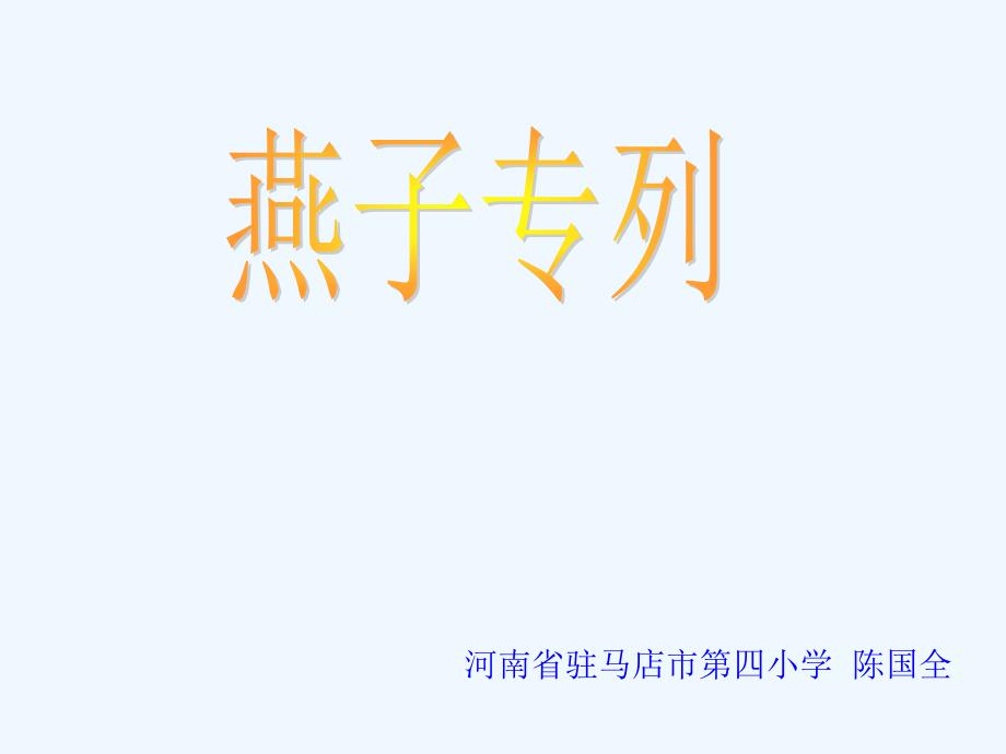 人教版语文三年级下册《燕子专列》课件_第1页