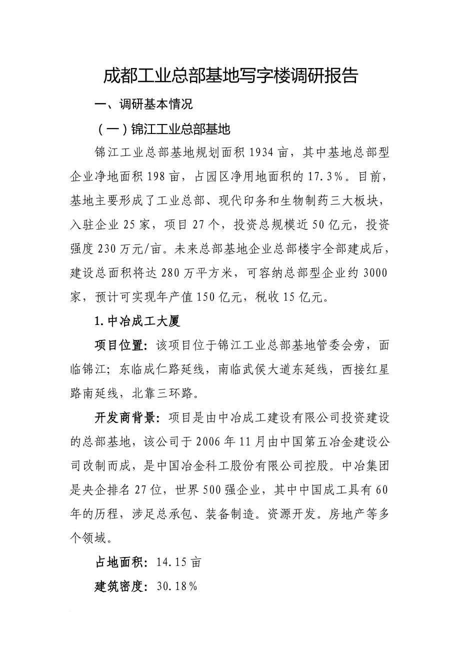 成都工业总部基地写字楼调研报告.doc_第1页