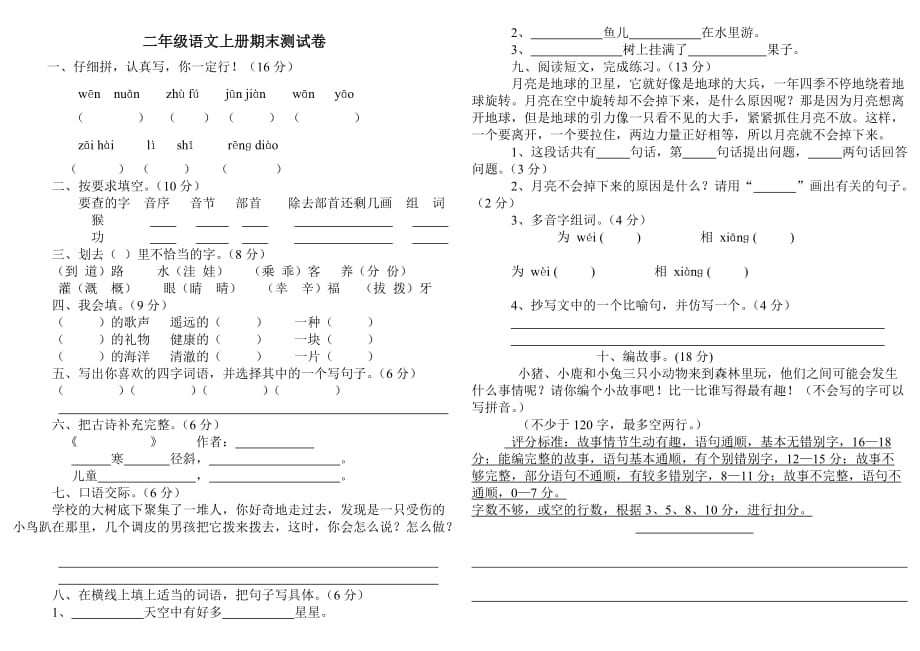 人教版二年级语文上册期末测试卷及答案[1]_第1页