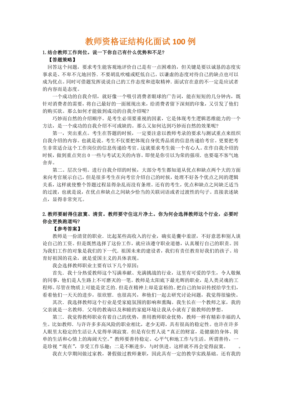 教师资格证结构化面试试题100道.doc_第1页