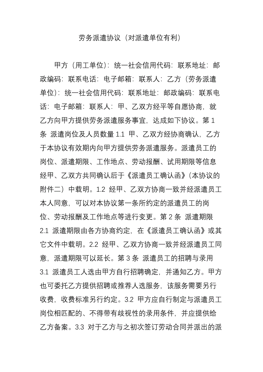 劳务派遣协议(对派遣单位有利)_第1页