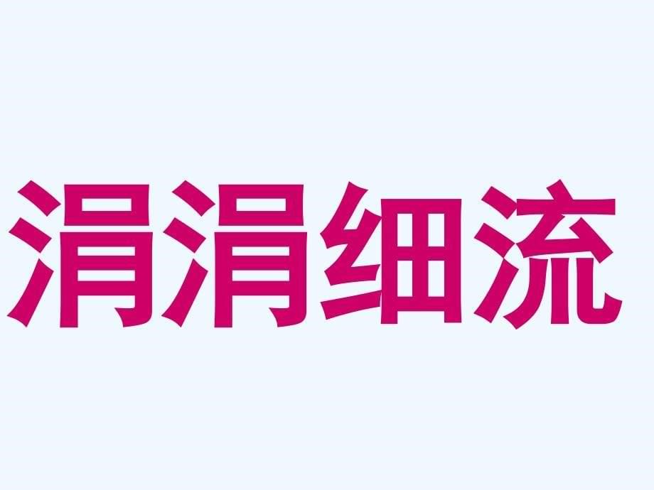 人教版语文四年级上册2 雅鲁藏布大峡谷_第5页