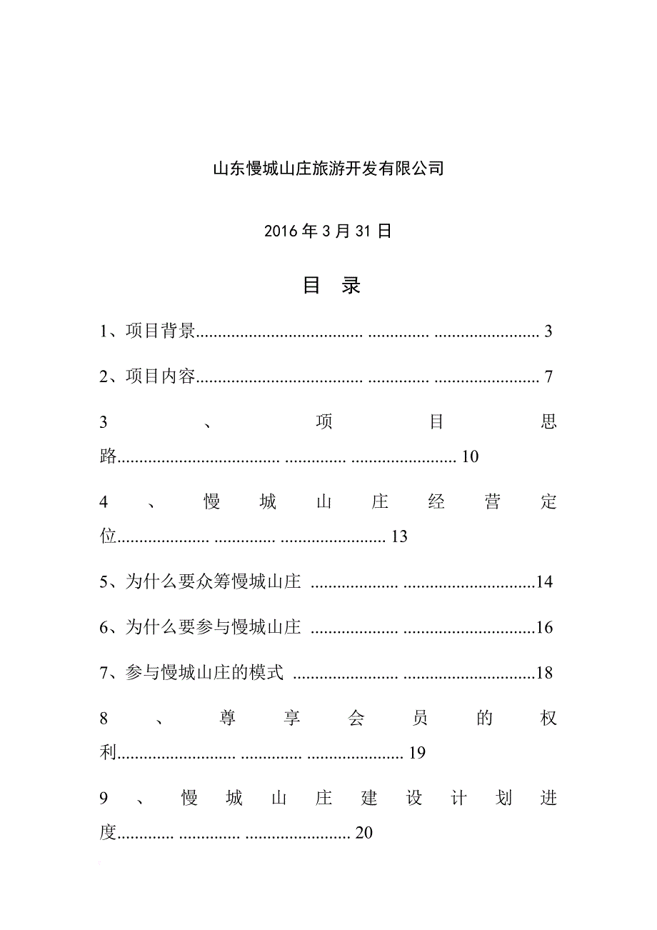 慢城山庄众筹计划书.doc_第2页