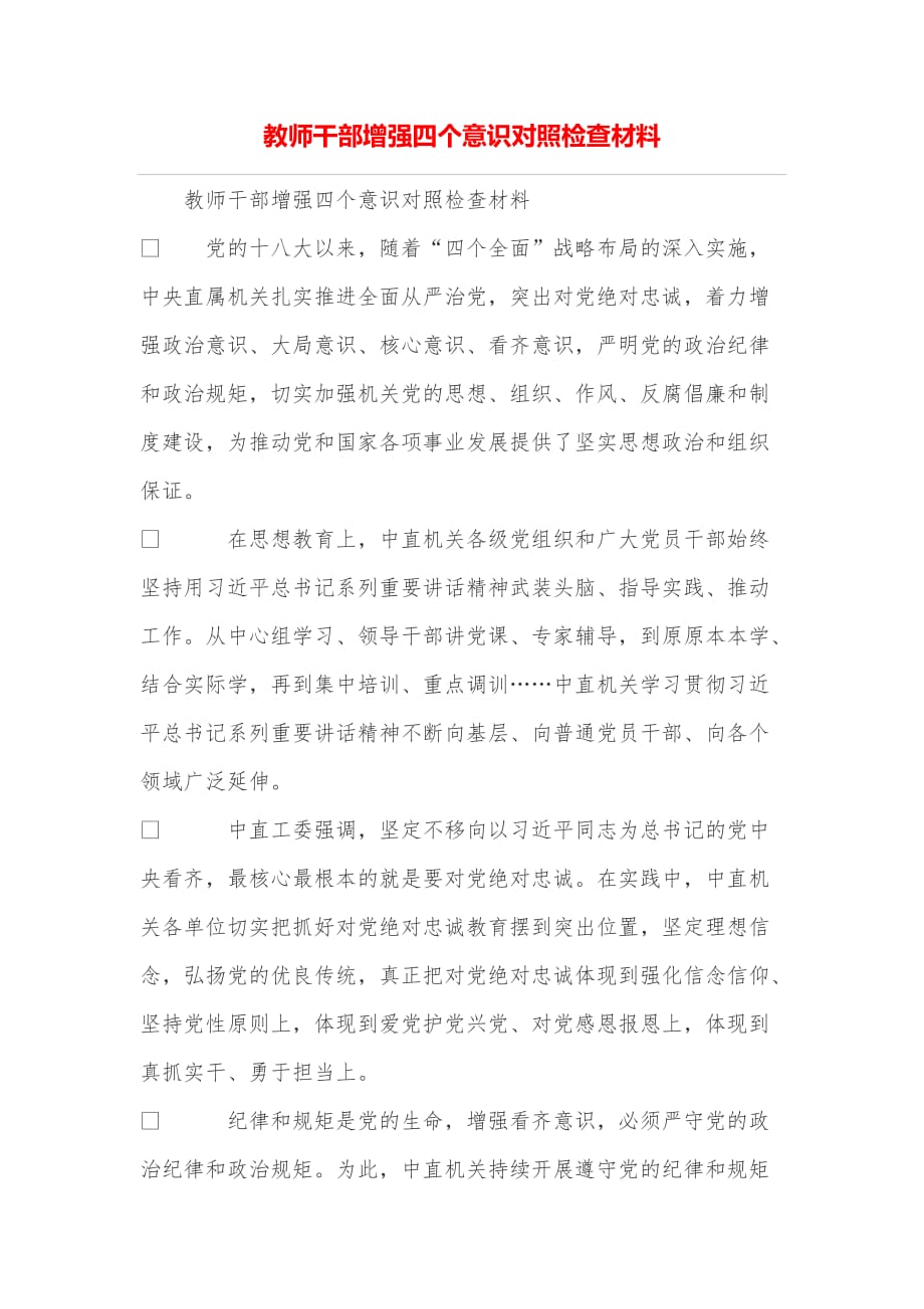 教师干部增强四个意识对照检查材料.doc_第1页