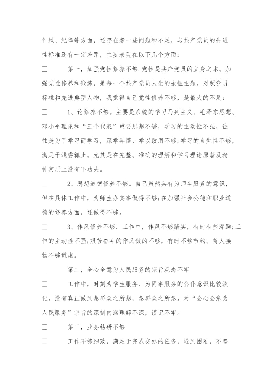 教师干部增强四个意识对照检查材料.doc_第3页