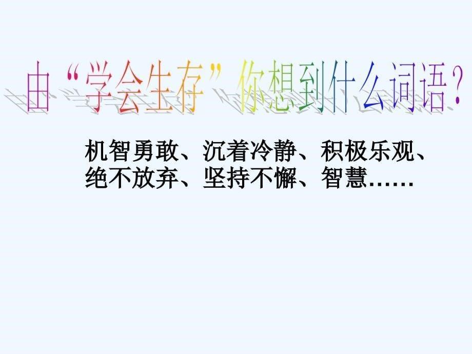 人教版语文六年级下册习作指导 自我保护_第5页