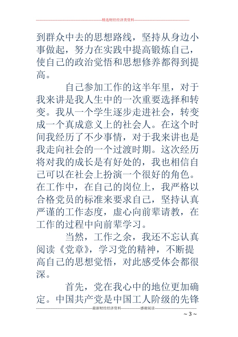 教师一季度思想汇报.doc_第3页