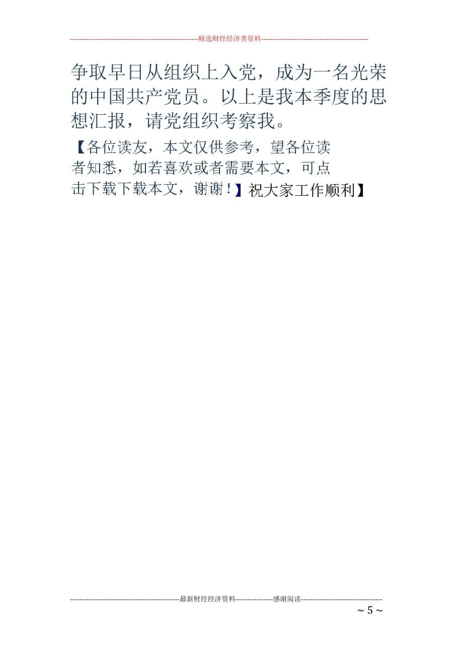 教师一季度思想汇报.doc_第5页