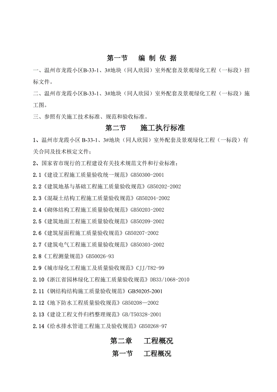 浙江小区室外配套与景观绿化工程施工组织设计_第2页