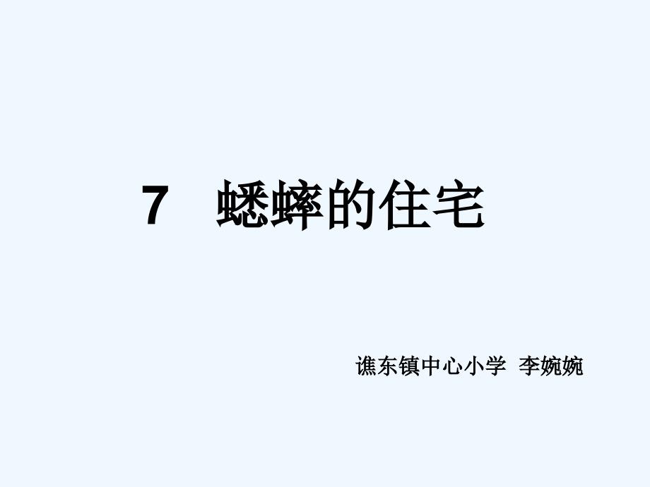 人教版语文四年级上册7蟋蟀的住宅_第1页