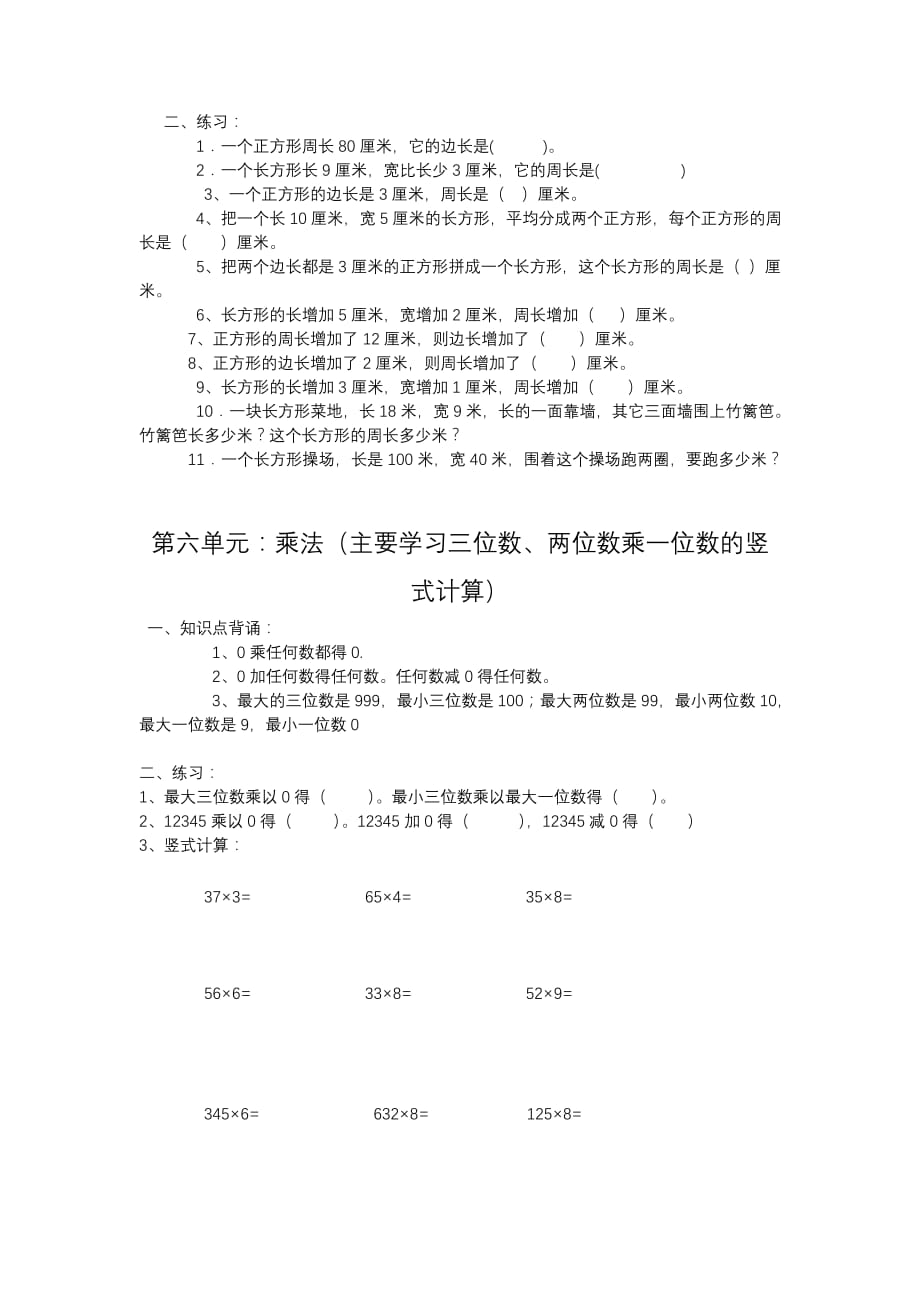 北师大版三年级数学上册(复习)_第3页