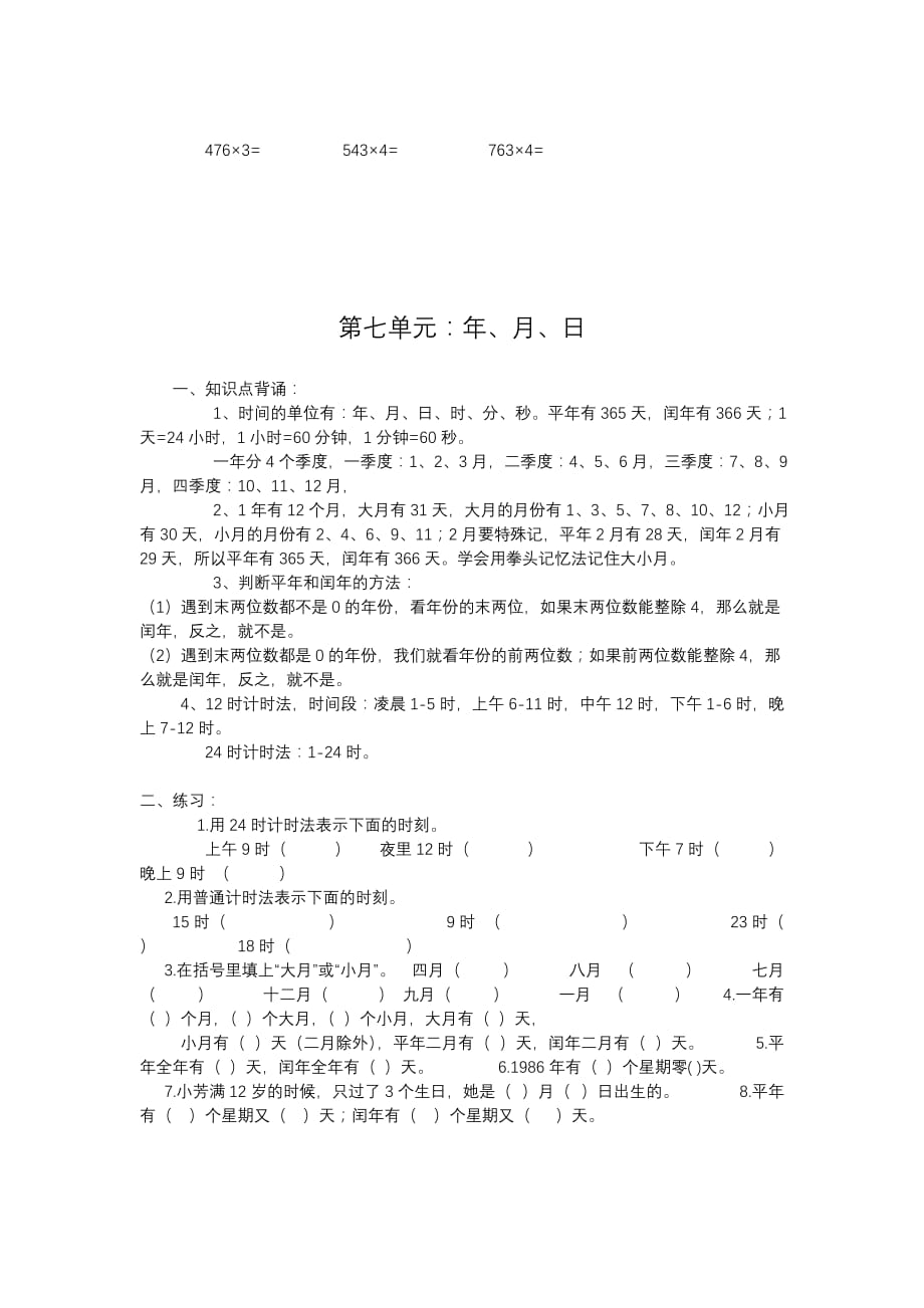 北师大版三年级数学上册(复习)_第4页