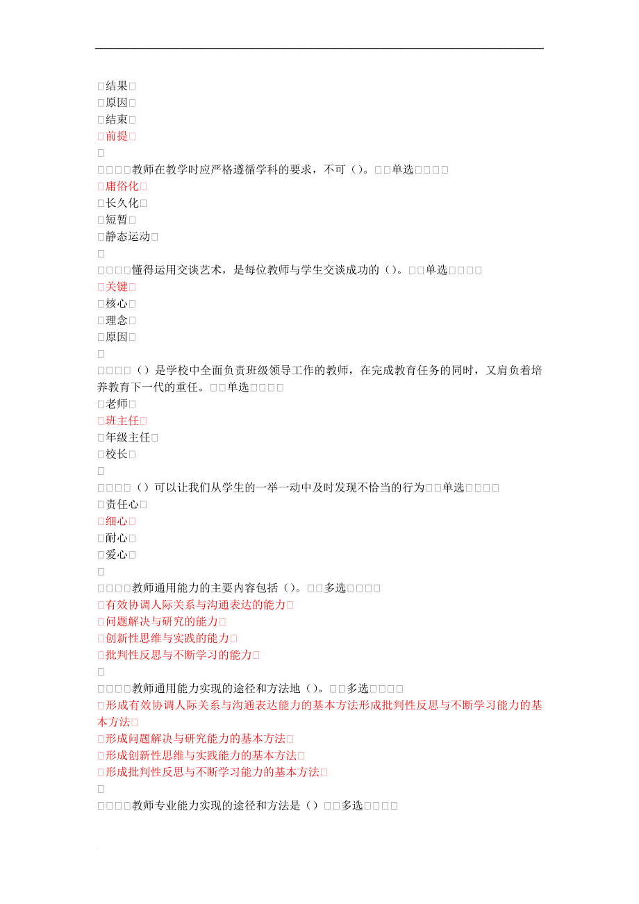 教师专业技能与素质培训教程考题精华集锦【轻松过90分】.doc_第4页