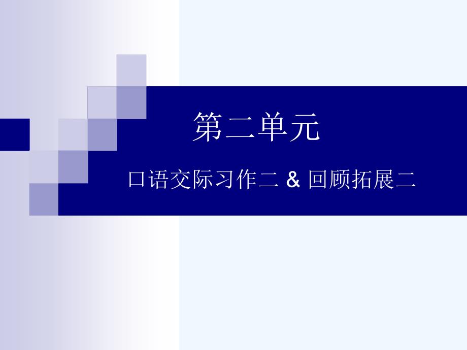 人教版语文六年级下册口语交际习作二_第1页