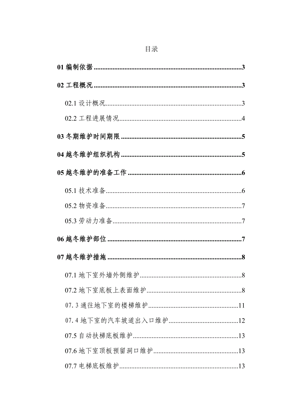 长春高层住宅楼越冬维护专项方案施工组织设计_第1页