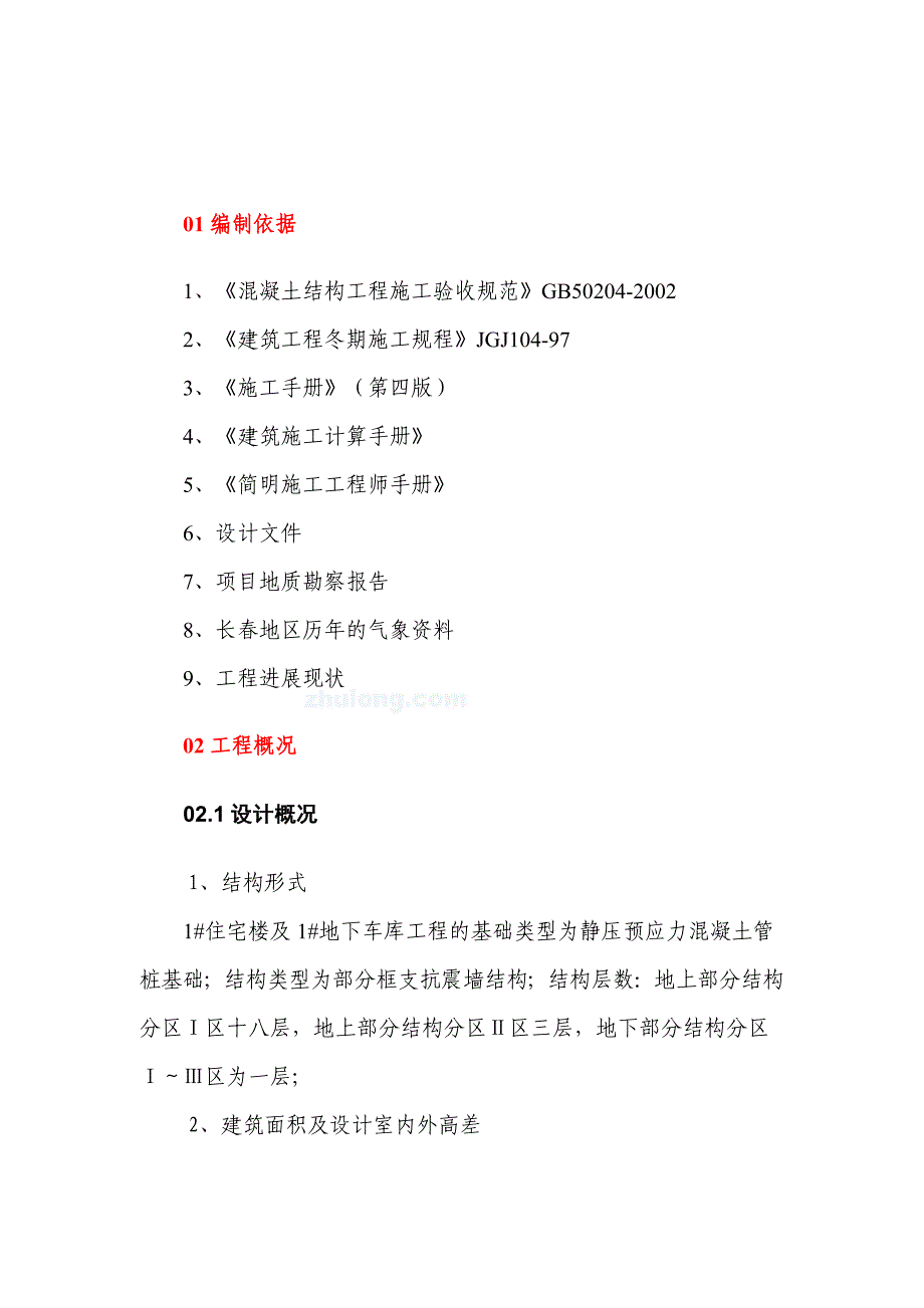 长春高层住宅楼越冬维护专项方案施工组织设计_第4页