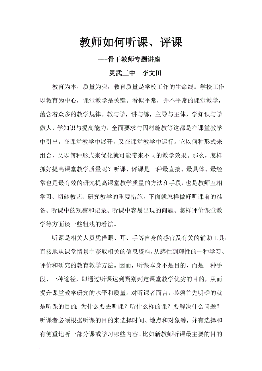 教师如何听课、评课(讲座稿.doc_第1页