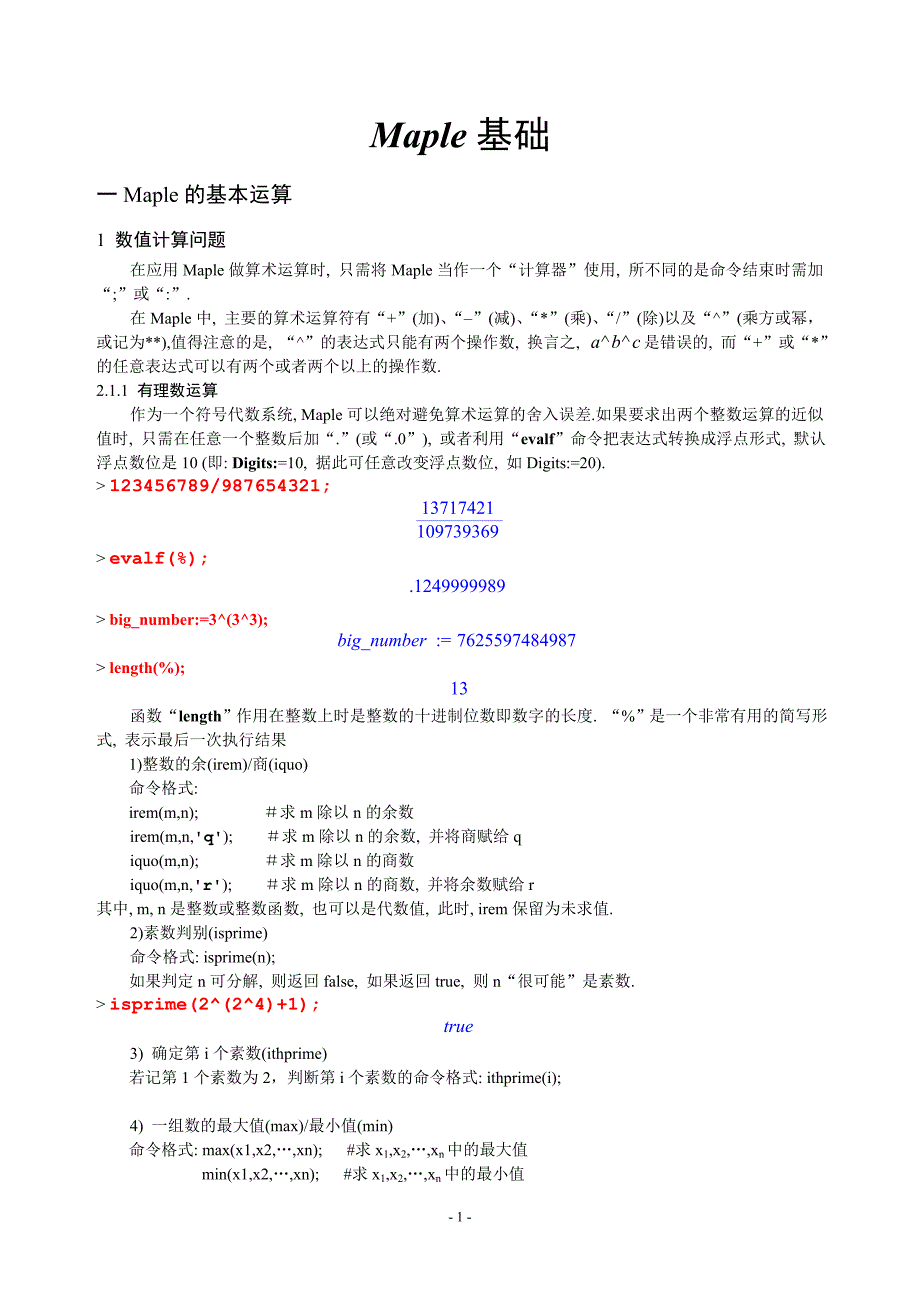 Maple基础教程（修订稿）_第1页