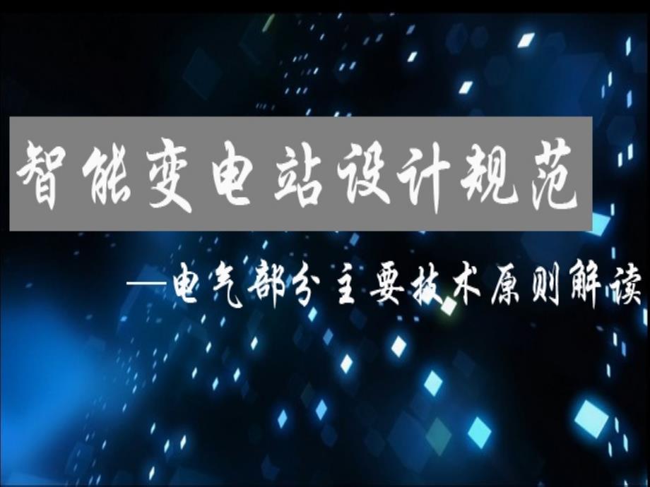 智能变电站设计规范电气部分主要技术原则解读_第1页