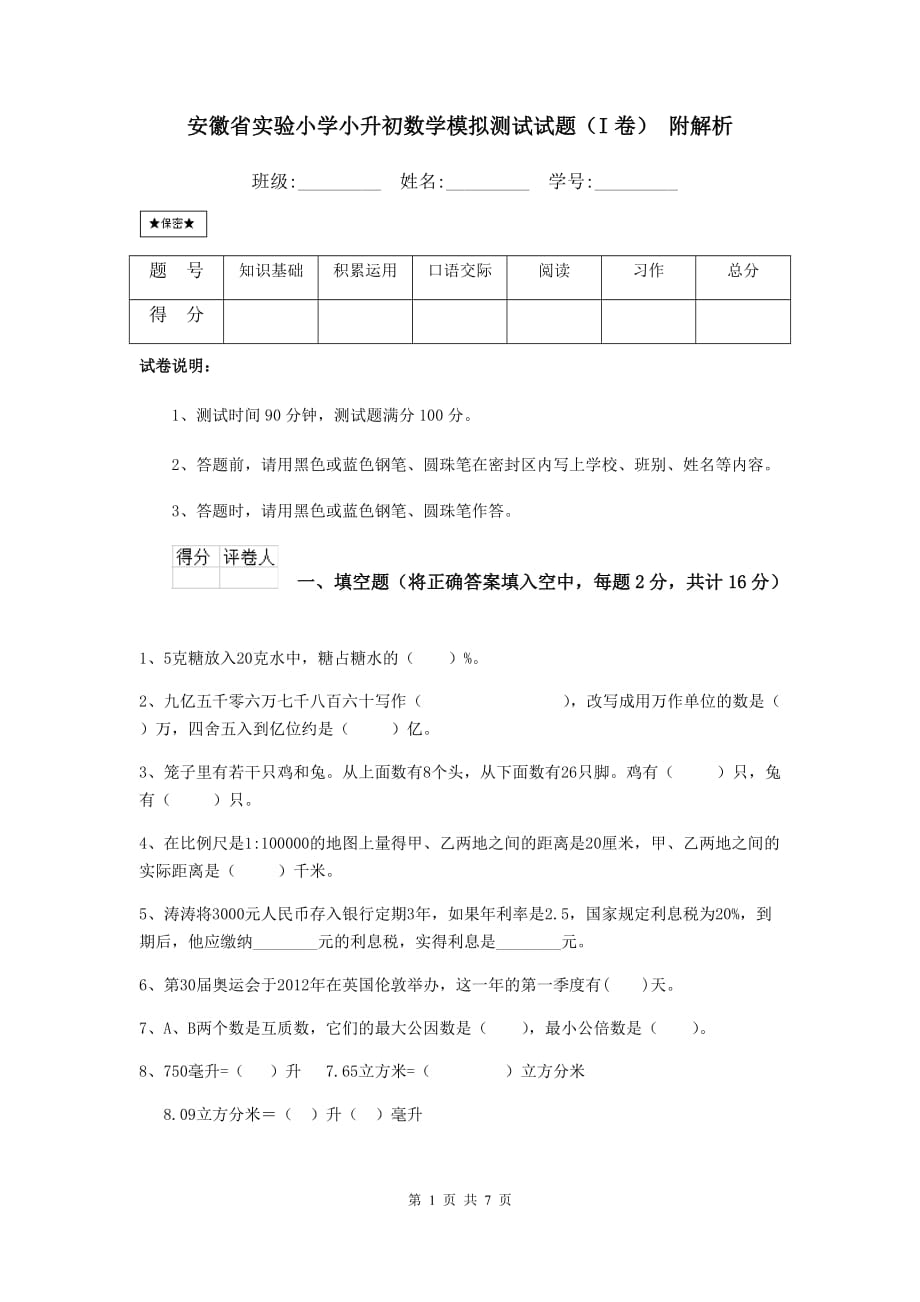 安徽省实验小学小升初数学模拟测试试题（I卷） 附解析_第1页