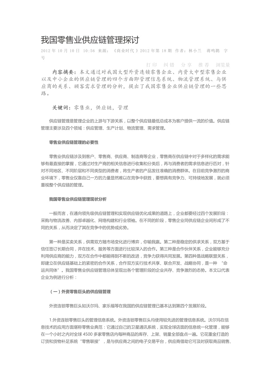 我国零售业供应链管理探讨.doc_第1页