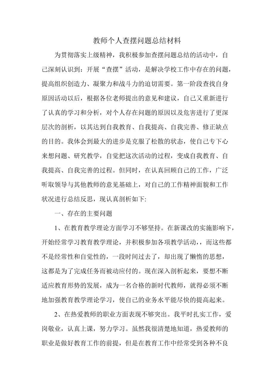 教师个人查摆问题总结材料.doc_第1页