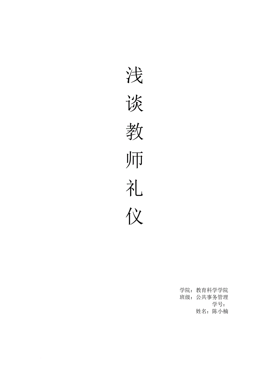 教师礼仪论文.doc_第1页