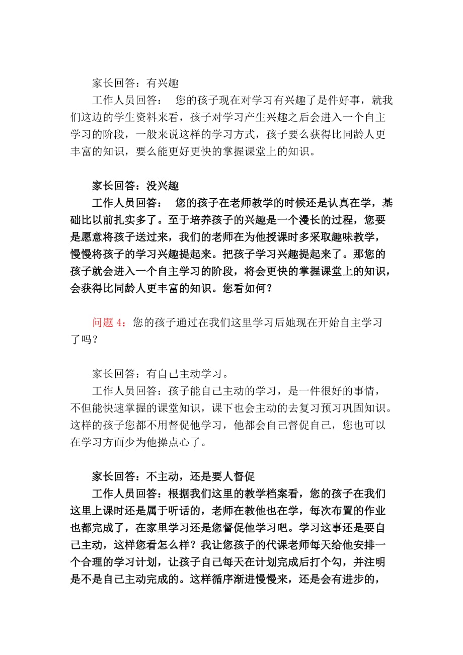 教育机构电话回访.doc_第4页