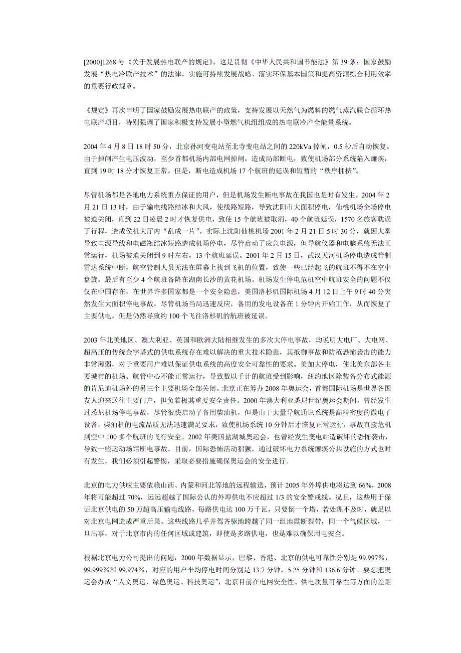 北京首都机场T3航站楼冷热电案例_第3页