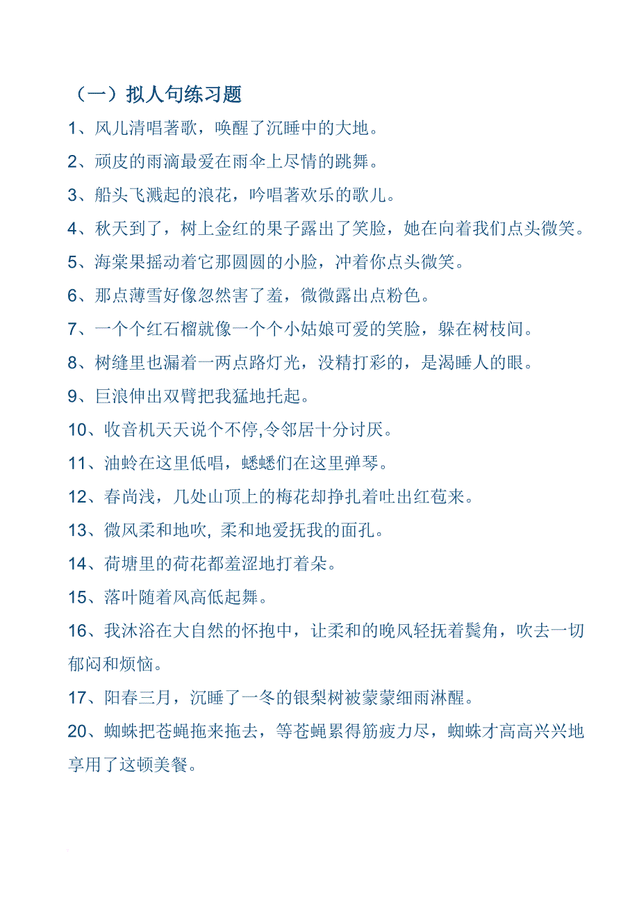 拟人句比喻句练习.doc_第1页