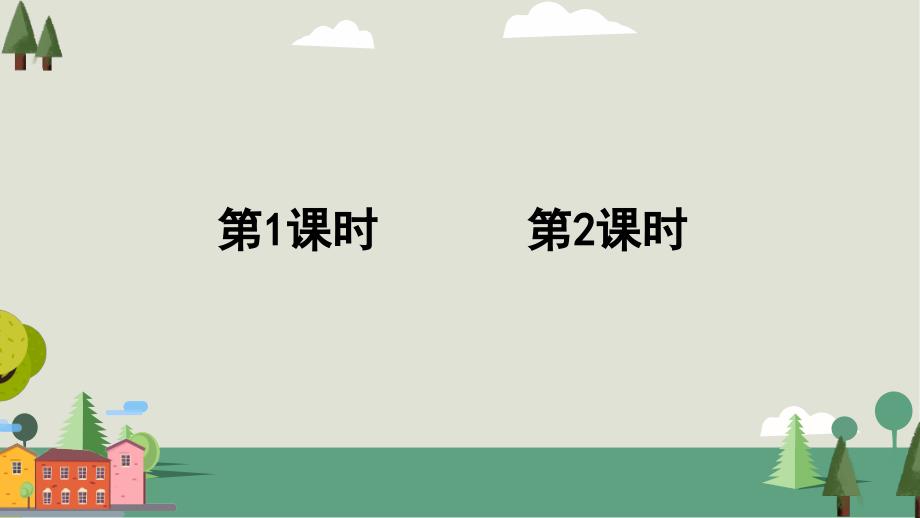 部编版（统编）小学语文三年级上册第一单元《1 大青树下的小学》教学课件PPT_第2页