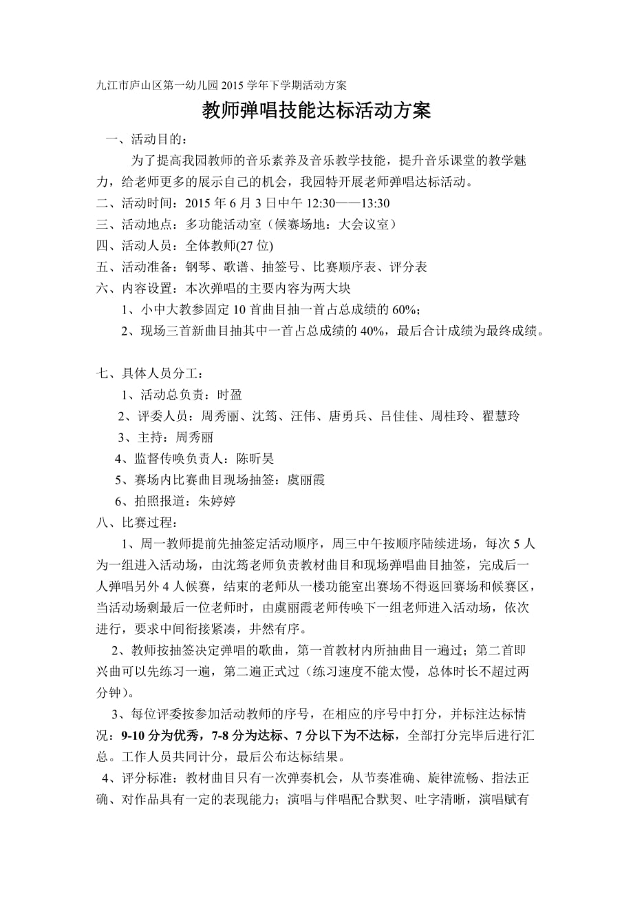 教师弹唱技能比赛活动方案及评分表.doc_第1页