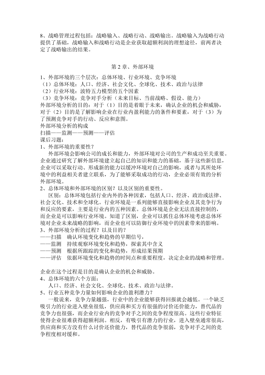 战略管理复习提纲.doc_第3页