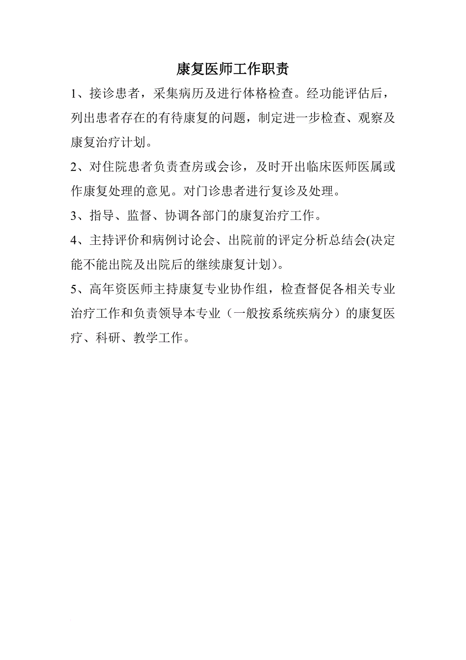 康复医师工作职责.doc_第1页