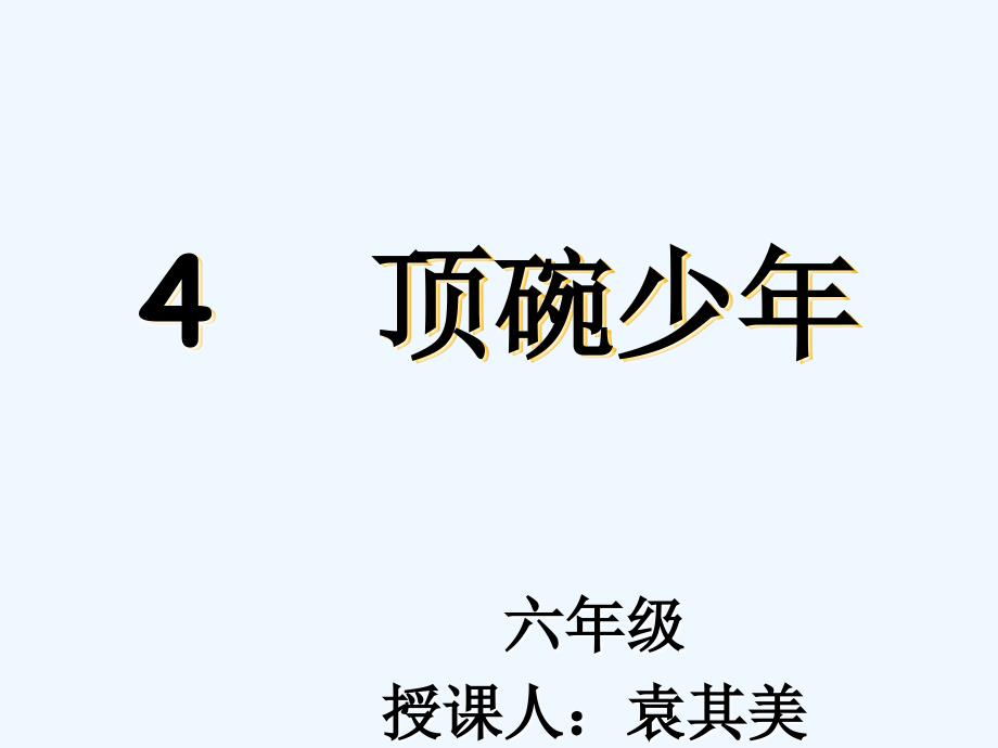 人教版语文六年级下册4 顶碗少年_第1页