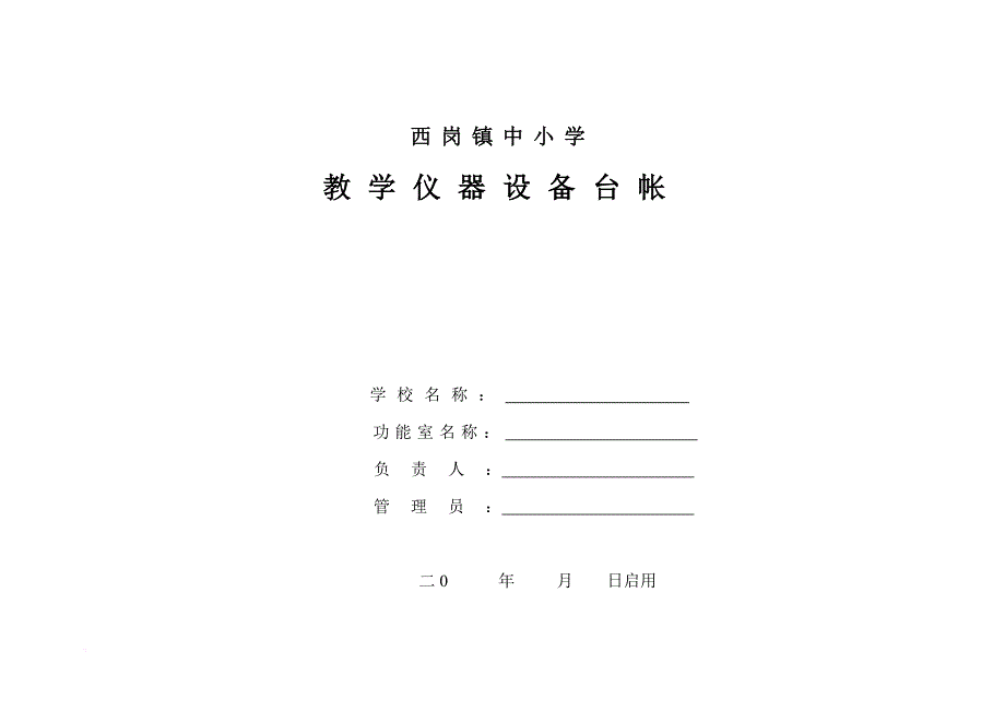 教学仪器设备台帐(仪器、音体美、电教器材等通用).doc_第1页