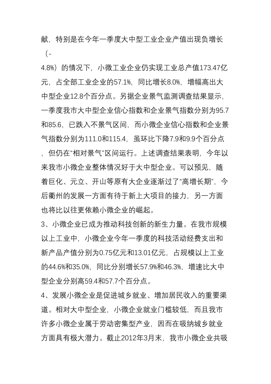 我市小微企业发展面临的困难及对策建议.doc_第2页