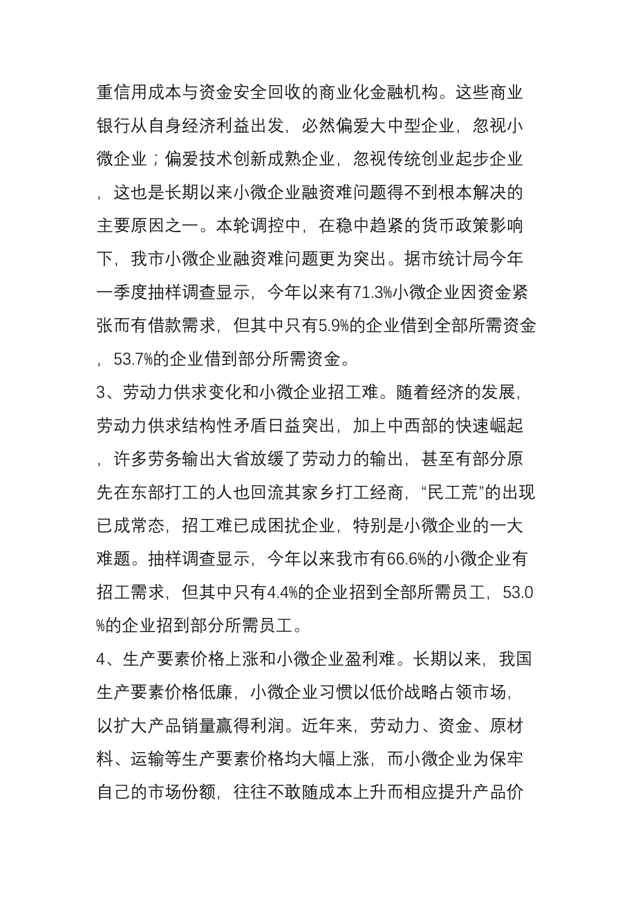 我市小微企业发展面临的困难及对策建议.doc_第4页