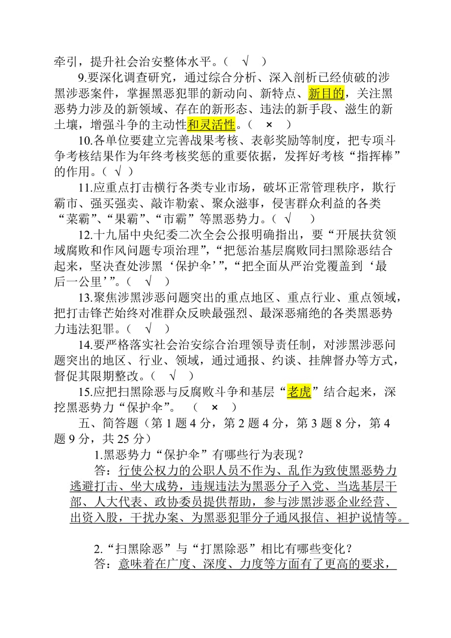 扫黑除恶专项斗争知识测试及答案.doc_第4页