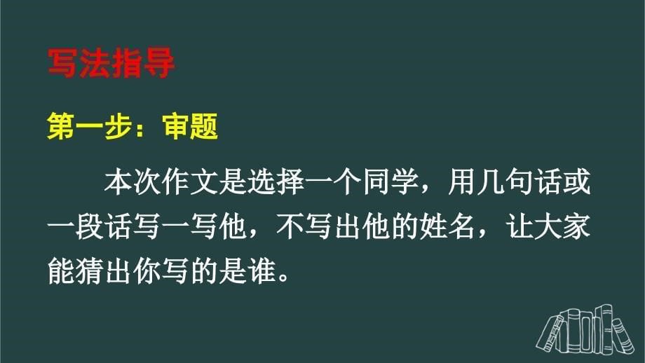 部编版（统编）小学语文三年级上册第一单元《习作：猜猜他是谁》教学课件PPT1_第5页