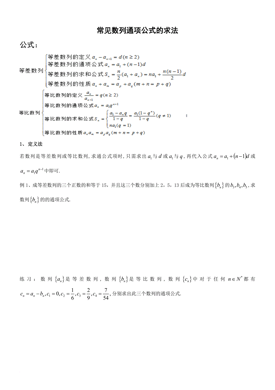 数列通项公式的求法(较全).doc_第1页