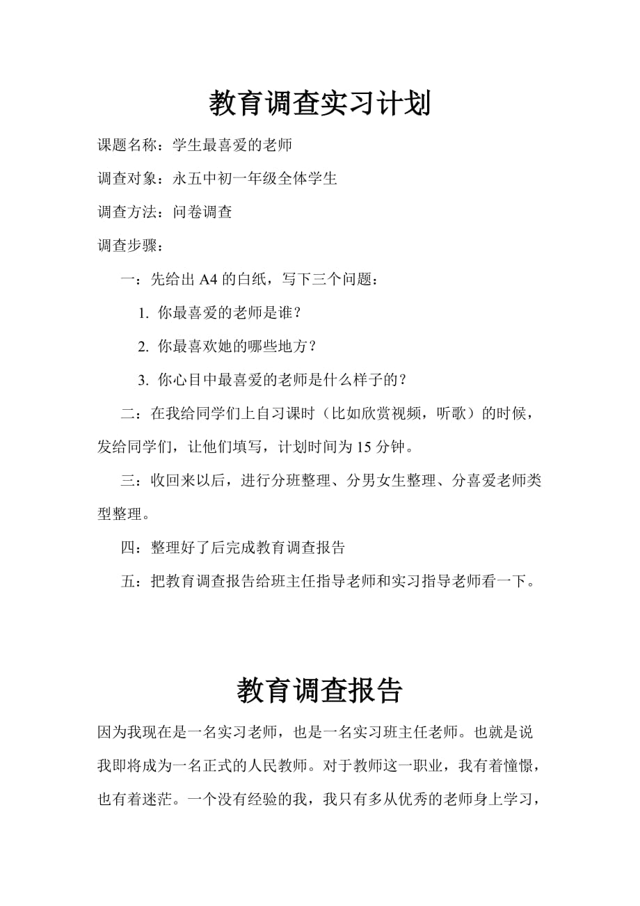 教育调查实习计划.doc_第1页